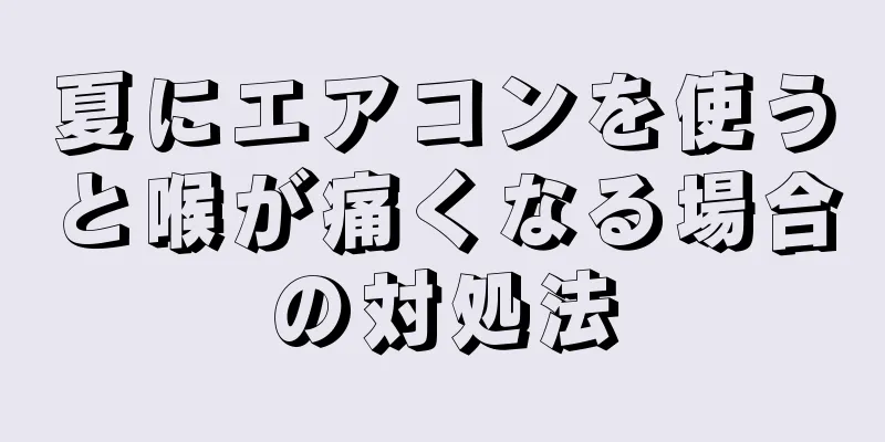 夏にエアコンを使うと喉が痛くなる場合の対処法