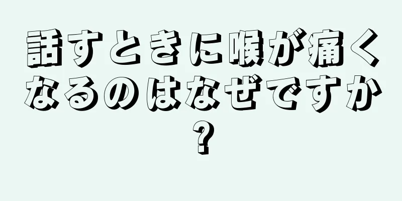 話すときに喉が痛くなるのはなぜですか?