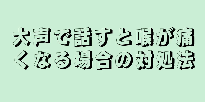 大声で話すと喉が痛くなる場合の対処法