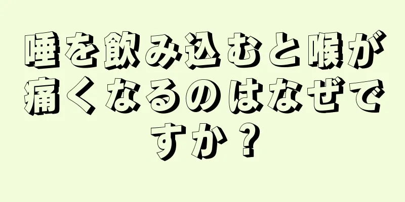 唾を飲み込むと喉が痛くなるのはなぜですか？