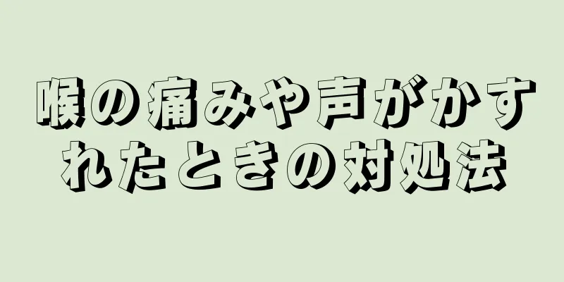 喉の痛みや声がかすれたときの対処法