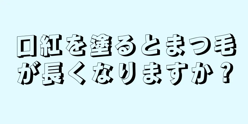 口紅を塗るとまつ毛が長くなりますか？