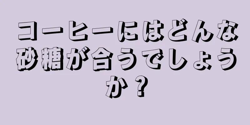 コーヒーにはどんな砂糖が合うでしょうか？