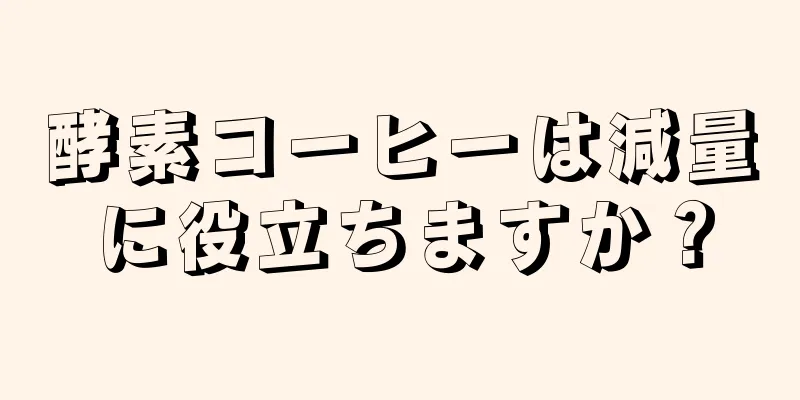 酵素コーヒーは減量に役立ちますか？