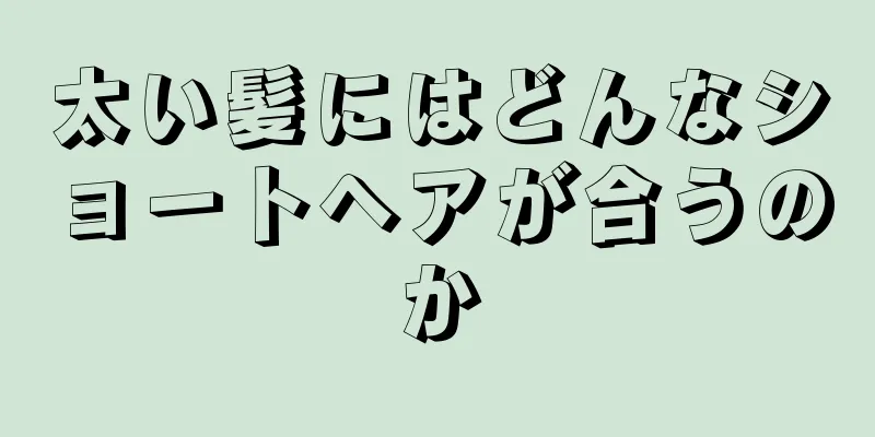 太い髪にはどんなショートヘアが合うのか