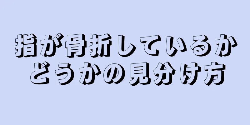 指が骨折しているかどうかの見分け方