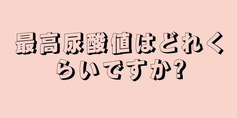 最高尿酸値はどれくらいですか?