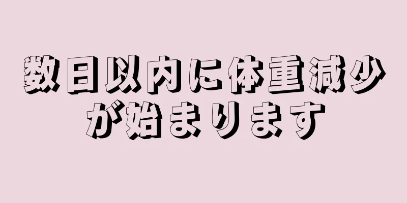 数日以内に体重減少が始まります