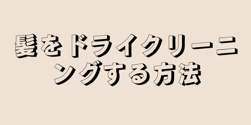 髪をドライクリーニングする方法