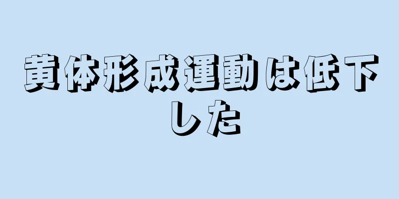 黄体形成運動は低下した