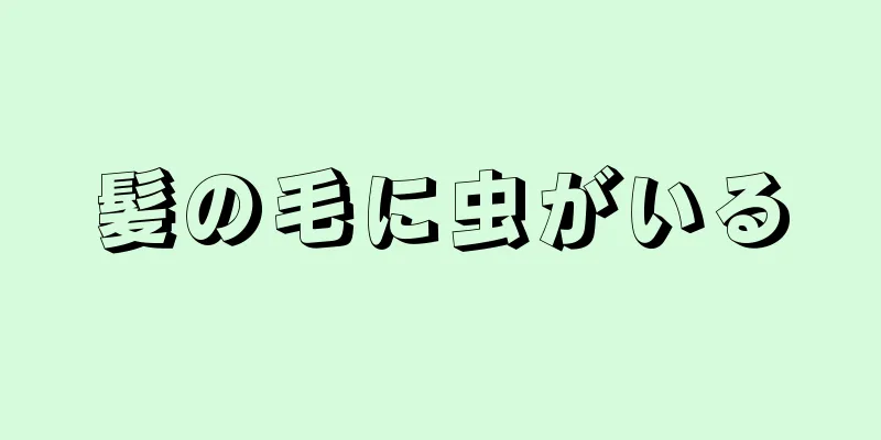 髪の毛に虫がいる