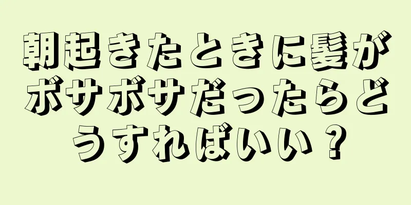 朝起きたときに髪がボサボサだったらどうすればいい？