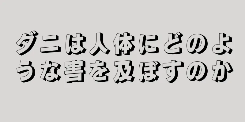 ダニは人体にどのような害を及ぼすのか