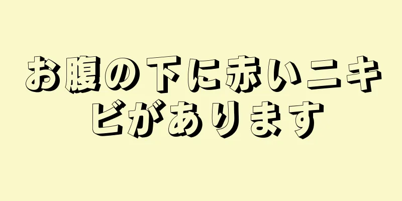 お腹の下に赤いニキビがあります