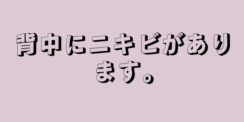 背中にニキビがあります。