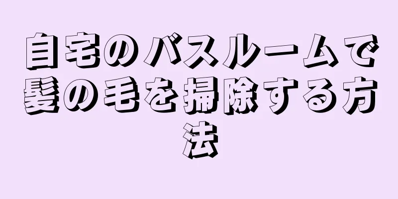 自宅のバスルームで髪の毛を掃除する方法