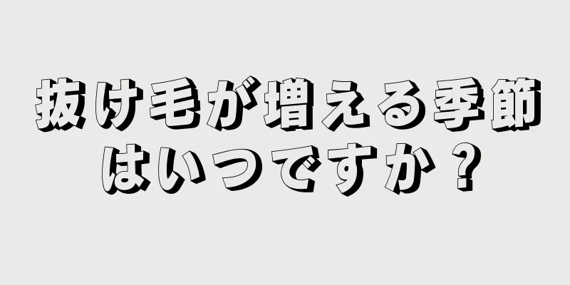 抜け毛が増える季節はいつですか？