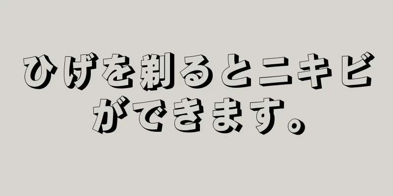 ひげを剃るとニキビができます。