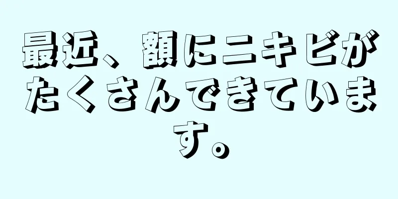 最近、額にニキビがたくさんできています。