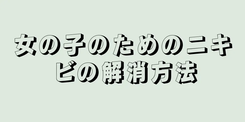 女の子のためのニキビの解消方法