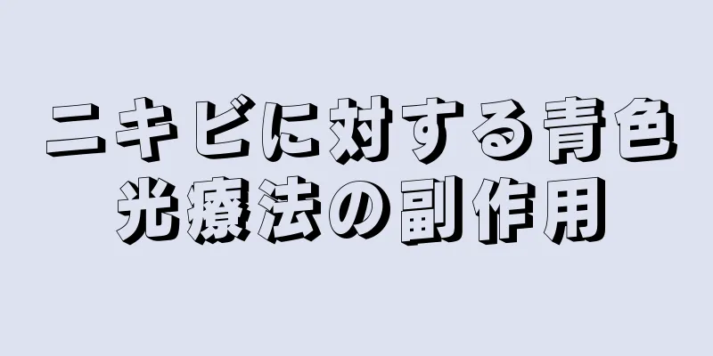 ニキビに対する青色光療法の副作用