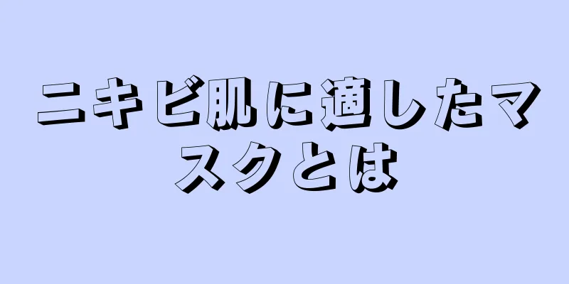 ニキビ肌に適したマスクとは