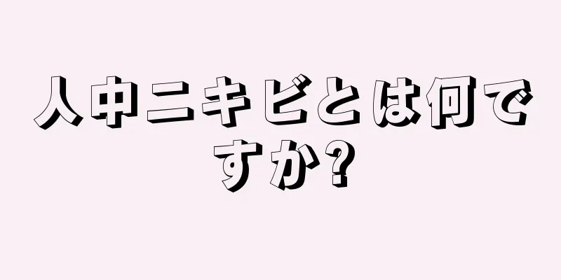 人中ニキビとは何ですか?