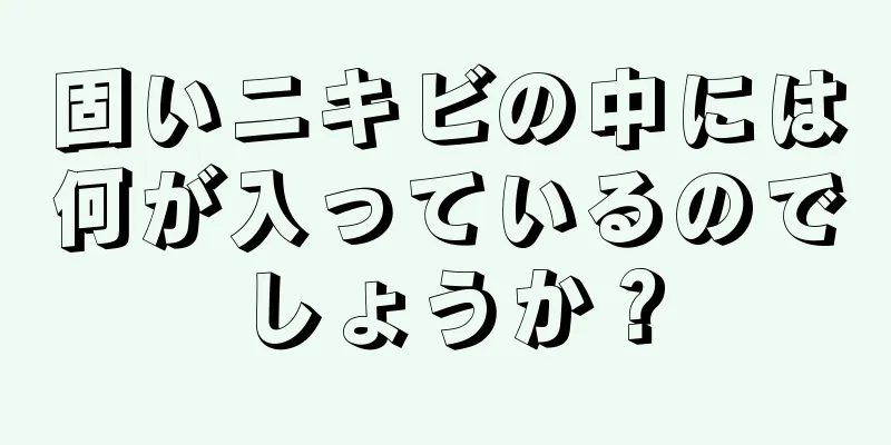 固いニキビの中には何が入っているのでしょうか？