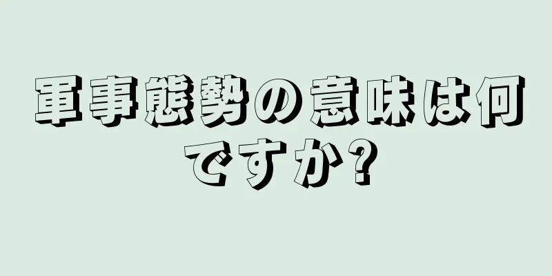 軍事態勢の意味は何ですか?