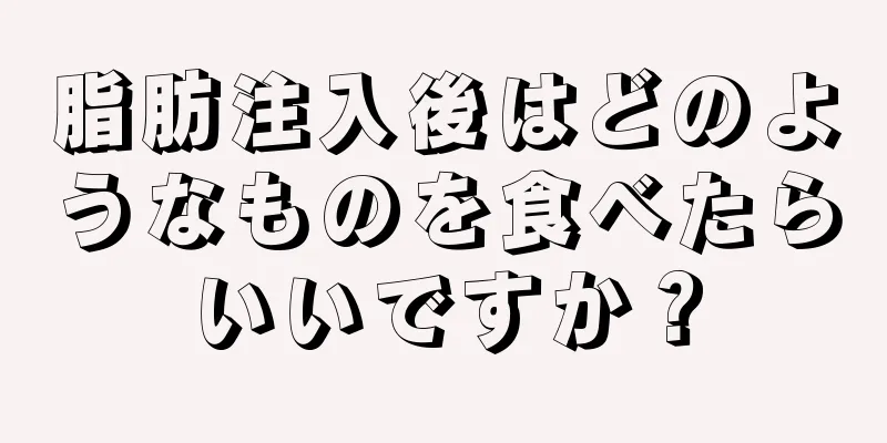 脂肪注入後はどのようなものを食べたらいいですか？