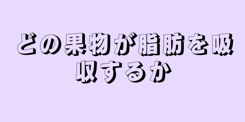 どの果物が脂肪を吸収するか