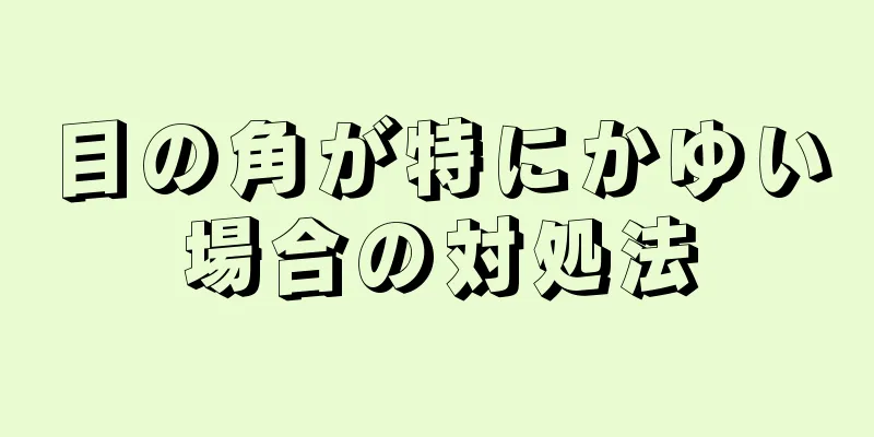 目の角が特にかゆい場合の対処法