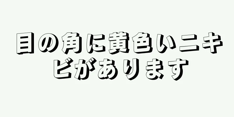 目の角に黄色いニキビがあります