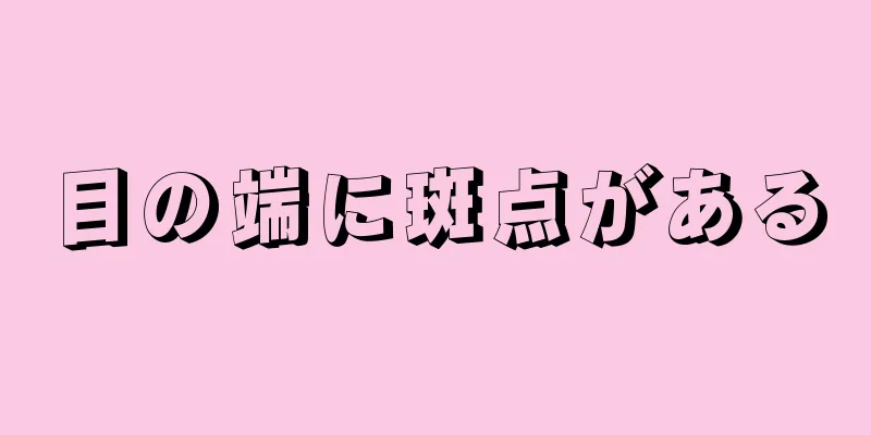 目の端に斑点がある