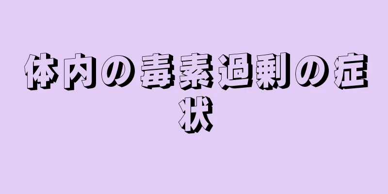 体内の毒素過剰の症状