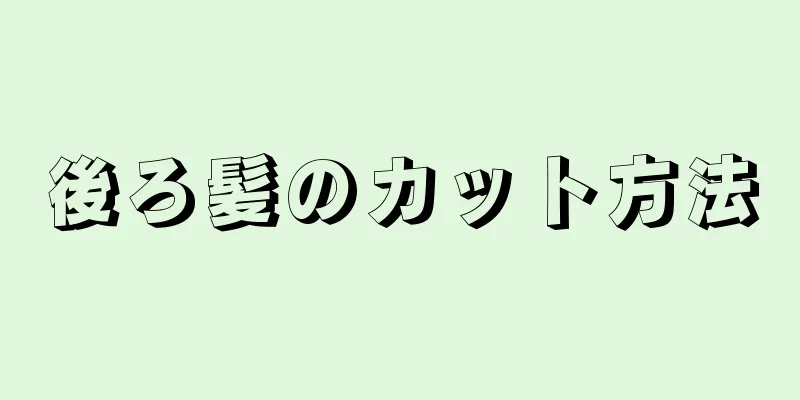 後ろ髪のカット方法