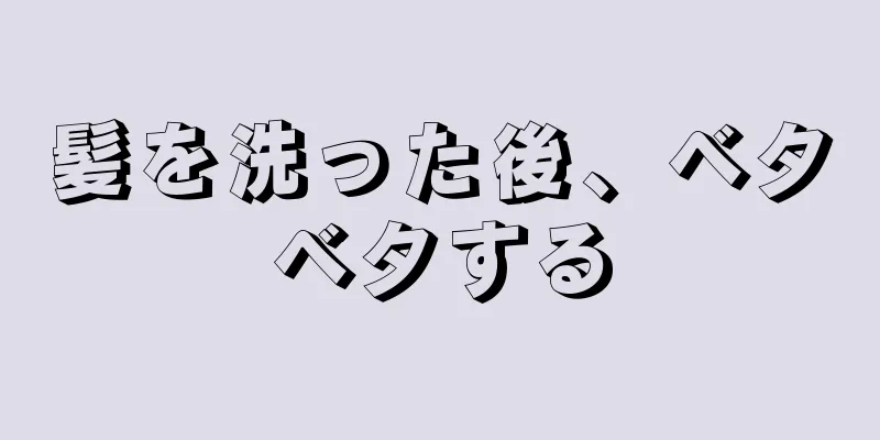 髪を洗った後、ベタベタする