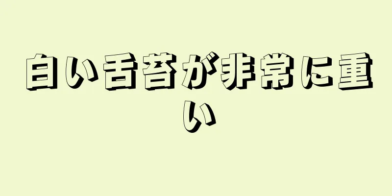 白い舌苔が非常に重い