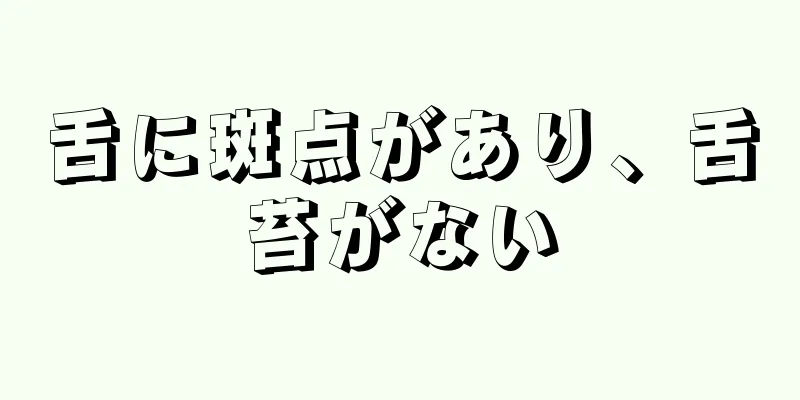 舌に斑点があり、舌苔がない