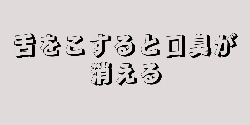 舌をこすると口臭が消える