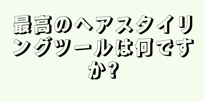 最高のヘアスタイリングツールは何ですか?