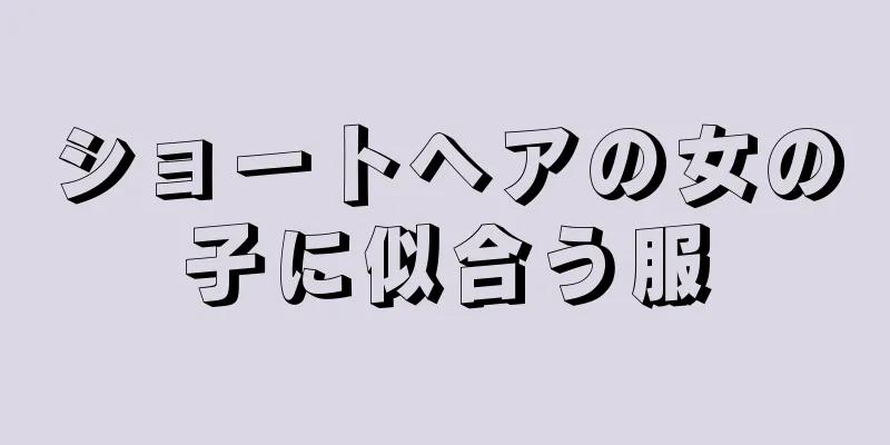 ショートヘアの女の子に似合う服