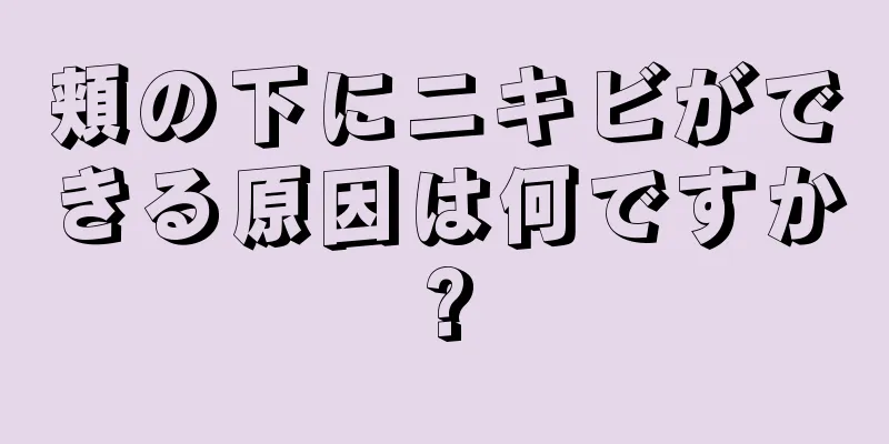 頬の下にニキビができる原因は何ですか?