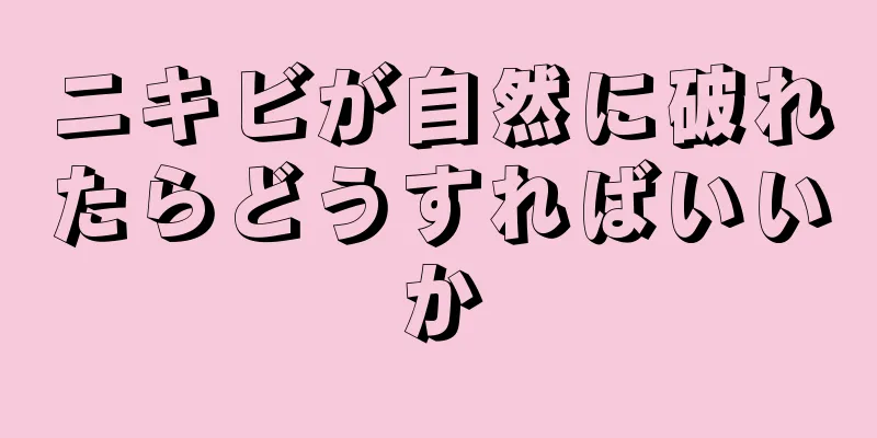 ニキビが自然に破れたらどうすればいいか