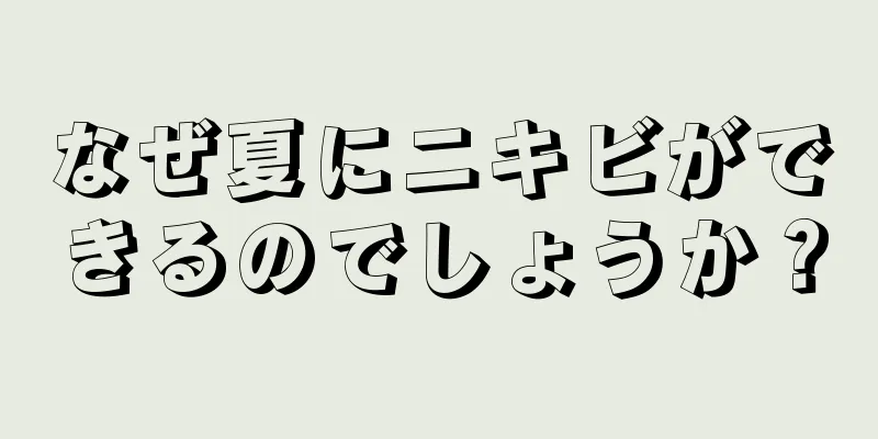 なぜ夏にニキビができるのでしょうか？