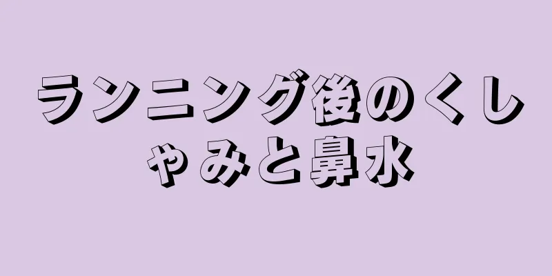 ランニング後のくしゃみと鼻水