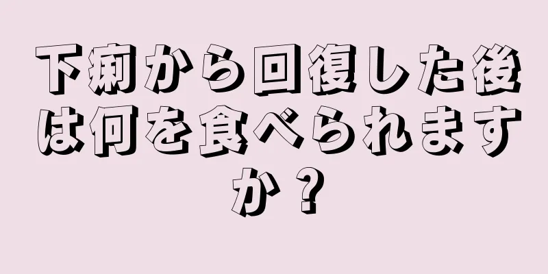 下痢から回復した後は何を食べられますか？