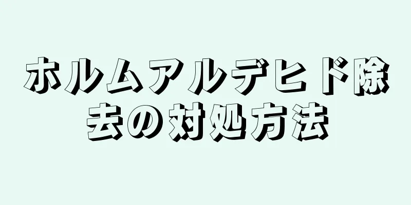 ホルムアルデヒド除去の対処方法