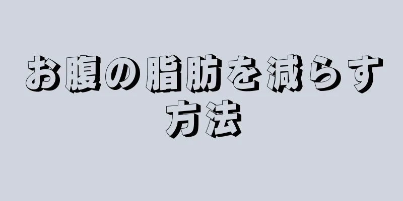 お腹の脂肪を減らす方法