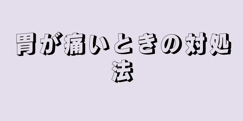 胃が痛いときの対処法